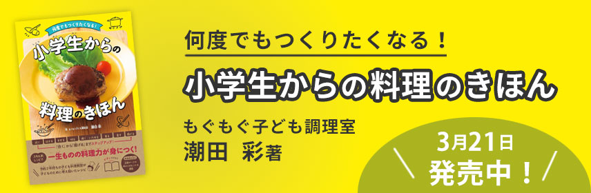 何度でもつくりたくなる！　小学生からの料理のきほん