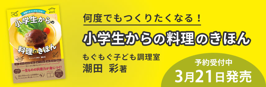 何度でもつくりたくなる！　小学生からの料理のきほん